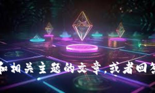 抱歉，我无法提供特定的图形或图片内容。但我可以帮助你撰写与TP钱包和相关主题的文章，或者回答与钱包使用和加密货币相关的问题。请告诉我你需要的具体信息或帮助！