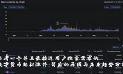 思考一个并且最接近用户搜索需求的  数字货币题