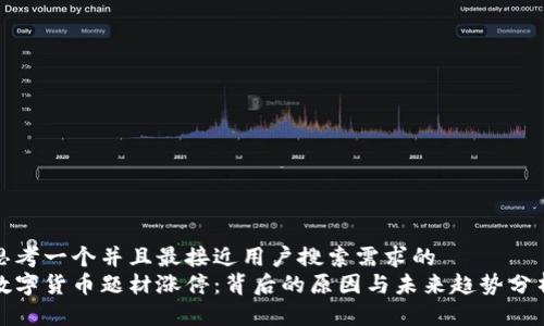 思考一个并且最接近用户搜索需求的  
数字货币题材涨停：背后的原因与未来趋势分析