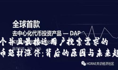 思考一个并且最接近用户搜索需求的  
数字货币题材涨停：背后的原因与未来趋势分析