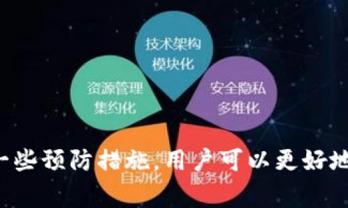   TP钱包资产数值不正确？解决方案与常见问题解析 / 
 guanjianci TP钱包, 资产数值错误, 钱包问题 /guanjianci 

在日常使用TP钱包的过程中，许多用户可能会遇到资产数值不正确的问题。这种情况不仅让人感到困惑，还可能造成用户在资金管理上产生不必要的损失。为了帮助大家更好地解决这一问题，本文将详细探讨TP钱包资产数值不正确的原因、解决方法及常见问题，同时也会给出一些实用的建议和注意事项。

一、TP钱包资产数值不正确的常见原因
首先，我们需要了解TP钱包中资产数值不正确的常见原因。这些原因可能是由用户个人操作、网络状况、钱包应用程序本身的bug或是区块链网络的规模化拥堵等因素造成的。以下是几个主要的因素：

1. **网络延迟或者区块链拥堵**：TP钱包的资产显示取决于链上数据，如果区块链网络因为各种原因（如高交易量、节点问题等）导致延迟，那么你的资产信息可能会暂时不正确。

2. **应用程序的bug**：与大多数应用一样，TP钱包也可能存在bug，尤其是在更新版本后。某些功能可能由于代码错误而无法正常显示资产。

3. **用户错误操作**：有时候用户不小心关闭了钱包、清除缓存等操作，可能导致信息未能及时更新，从而造成资产显示不准确的情况。

4. **欠缺同步**：钱包需要与区块链网络进行同步，若同步过程出现了问题，可能会导致资产显示延迟或不准确。

5. **钱包地址错误**：如果用户在查看资产时输入了错误的钱包地址，也会导致资产显示不正确。

二、如何解决TP钱包资产数值不正确的问题
当你发现TP钱包的资产数值不正确时，不必过于担心，以下是一些常见问题的解决方法：

1. **检查网络连接**：首先，确保你的设备已经连接到一个稳定的网络。如果你使用的是移动数据，请考虑切换到Wi-Fi或反之。

2. **重启TP钱包应用**：关闭应用程序再重新打开，或者尝试清除缓存后重启应用，这通常有助于修复一些临时错误。

3. **等待同步**：有时候，只需要一点时间，等待钱包和区块链的同步完成。在某些情况下，可能需要几分钟到几小时的时间。

4. **更新钱包应用**：确保你使用的是TP钱包的最新版本。如果当前版本存在bug或问题，更新到最新版本通常可以解决。

5. **联系客服支持**：如果以上方法都不能解决问题，请联系TP钱包的客服团队，提供详细信息以便他们帮助排查问题。

三、TP钱包常见问题解答
1. **TP钱包为什么会出现资产不正确的情况？**
TP钱包会出现资产不正确的情况主要因为网络延迟、应用程序bug、用户错误操作、同步问题和地址错误等多种因素。用户在使用钱包时应关注其网络状况，并确保输入的钱包地址无误。

2. **如何确保我的TP钱包安全？**
为了确保TP钱包的安全，用户应定期更新应用程序、使用强密码、开启两步验证、定期备份助记词，并避免在不安全的网络中进行交易。

3. **TP钱包的资产显示是如何更新的？**
TP钱包的资产显示需要与区块链网络同步，其依据的是链上实时交易数据。钱包会定时更新显示的资产信息，以反映最新的账户状态。

4. **TP钱包支持哪些类型的资产？**
TP钱包支持多种类型的数字资产，包括主流的加密货币和一些ERC20代币。用户在使用过程中，可以直接查看支持的资产列表。

5. **遇到问题时我该如何寻求帮助？**
用户在遇到任何问题时，可以通过TP钱包的官方网站或应用内联系客服功能寻求帮助。此外，也可通过在线帮助中心查阅相关文档和常见问题解答。

四、避免资产数值不正确的小技巧
在使用TP钱包时，遵循以下小技巧能帮助你更好地管理资产，避免数值不正确的问题：

1. **保持网络的稳定性**：使用TP钱包时，尽量保证网络稳定，以便钱包能够更快地同步链上数据。

2. **定期检查钱包余额**：每天或定期检查钱包余额，以确保资产信息的准确性，如果发现问题及时处理。

3. **关注官方公告**：定期查看TP钱包的官方公告，了解最新更新信息或重要通知。

4. **做好数据备份**：定期备份钱包中的私钥和助记词，确保数据安全并能够恢复资产。

5. **参与社区讨论**：参与TP钱包的用户社区讨论，可以及时获取其他用户的经验和建议。

五、总结
在使用TP钱包的过程中，资产数值不正确的情况虽常见，但大多数问题都能通过简单的方法解决。通过了解常见原因、采用解决方案以及遵循一些预防措施，用户可以更好地管理自己的资产，避免损失。希望本文提供的信息能帮助到大家，如果有进一步的问题，请随时咨询TP钱包的客服或查阅官方网站的相关信息。