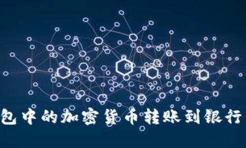 如何将TP钱包中的加密货币转账到银行卡：详细指南