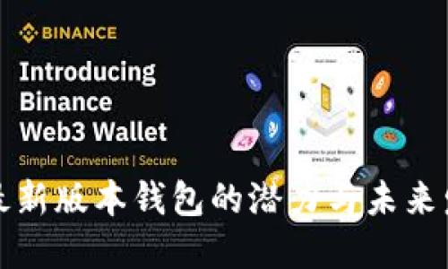 以太坊最新版本钱包的潜力与未来发展探讨