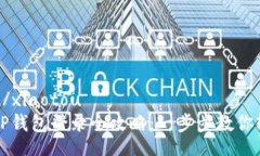 xiaotou/xiaotou电脑版TP钱包登录全攻略：一步步教你