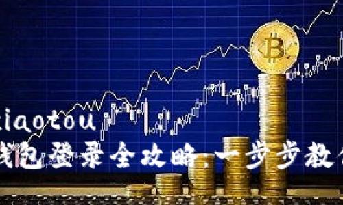 xiaotou/xiaotou
电脑版TP钱包登录全攻略：一步步教你轻松登录