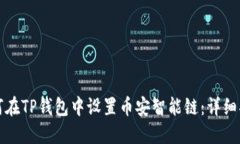 如何在TP钱包中设置币安智能链：详细指南