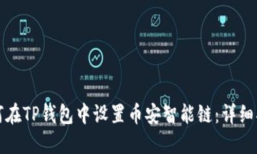 如何在TP钱包中设置币安智能链：详细指南