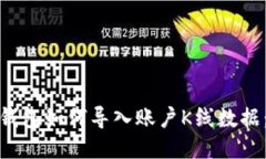 : 以太坊钱包如何导入账户K线数据：全面指南