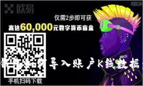 : 以太坊钱包如何导入账户K线数据：全面指南