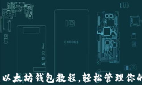 
全面解析：以太坊钱包教程，轻松管理你的数字资产