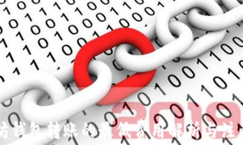 
以太坊钱包转账的最低费用解析与注意事项