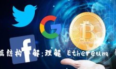 以太坊钱包数据结构详解：理解 Ethereum 钱包的核