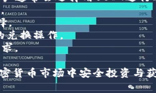 如何在TP钱包中购买LUNA币：详尽指南与注意事项

TP钱包, LUNA币, 加密货币/guanjianci

---

在近年来的加密货币市场中，LUNA币因其独特的技术优势和应用前景而快速受到用户关注。如果你也想在TP钱包上购买LUNA币，那么这篇文章将为你提供详细的指导和相关的注意事项。我们将通过逐步解读，让你全面了解如何通过TP钱包进行LUNA币的购买，以及在操作过程中需要注意的细节。

TP钱包简介
TP钱包全名是TokenPocket，是一个支持多链的去中心化钱包，用户可以在其上管理不同数字资产，包括但不限于以太坊、比特币及其生态圈内的各种代币。TP钱包界面友好，操作简单，使得无论是新手还是老用户都能很方便地使用。
TP钱包的优势主要包括其安全性能、用户隐私保护、以及方便的转账功能。同时，TP钱包还支持多种DApp的接入，用户可以直接在钱包中访问去中心化交易所、游戏及其他应用，为用户提供了一站式的区块链服务体验。

如何在TP钱包中购买LUNA币
在TP钱包中购买LUNA币可以通过几个步骤完成，首先需要确保你已经下载并安装了TP钱包应用，并完成了钱包的设置。

h4步骤一：创建或导入钱包/h4
如果你是第一次使用TP钱包，你需要先创建一个新钱包。在创建过程中，TP钱包会生成一串助记词，请务必安全保管这些助记词，避免丢失或泄露。若你是已有钱包的用户，可以直接导入你的钱包。

h4步骤二：充值主流币/h4
TP钱包支持多种主流币的充值，例如USDT、ETH等。在购买LUNA币之前，你需要先在钱包中充值一种主流币。可以通过OTC交易或者其他交易所将币转移到你的TP钱包地址。

h4步骤三：访问去中心化交易所/h4
在TP钱包中，你可以直接访问内置的去中心化交易所（DEX），例如Uniswap或PancakeSwap。通过这些平台，你可以将你充值的主流币兑换成LUNA币。

h4步骤四：选择交易对并确认交易/h4
在去中心化交易所中，你需要选择你充值的主流币和LUNA币的交易对，确认兑换比例，然后输入你想要购买的数量。交易所会显示相应的交易手续费，请仔细确认后提交订单。

h4步骤五：查看资产/h4
交易完成后，你可以在TP钱包中查看到你购买的LUNA币。在资产页面，你可以查看LUNA币的实时行情及其他相关信息。

购买LUNA币时的注意事项
在购买LUNA币的过程中，用户需要特别注意以下几个方面。

h4安全性/h4
加密货币市场存在风险，用户在购买和交易数字资产时需要保持警惕。在下载TP钱包和任何相关应用时，请确保下载官方版本，以避免下载到恶意软件或钓鱼网站。同时，不要轻易透露个人的私钥及助记词，安全管理是最重要的。

h4流动性/h4
在进行LUNA币交易前，用户需确认交易对的流动性。一些代币在某些DEX上的交易量可能比较低，这会导致交易时产生较大的滑点。因此，在选择交易时，建议用户查看交易对的流动性情况，选择流动性更高的交易对进行交易。

h4手续费/h4
去中心化交易所的交易手续费相对集中化交易所会高一些，用户在进行交易时需谨慎计算. 了解预计的交易费用，并确保你的账户中有足够的资金来完成交易。

h4价格波动/h4
加密货币价格波动性极高，LUNA币的市场价格可能会因市场情绪而大幅波动。因此，用户应在合适的时机进行购买，避免因为价格波动而造成不必要的损失。

h4市场行情动态/h4
购买任何加密货币之前，用户需关注市场行情与动态，了解LUNA币相关的新闻、技术更新及项目进展。加入相关的社区和论坛是获取信息的好方式。

常见问题解答

问题一：TP钱包支持哪些币种的交易？
TP钱包是一个多链钱包，支持多种币种与代币的交易。常见支持的币种包括比特币(BTC)、以太坊(ETH)、币安币(BNB)以及各类ERC20和BEP20代币。例如，USDT、LINK、LUNA、DOT等都可以在TP钱包中进行管理和交易。
TP钱包的不断更新也意味着其支持的币种数量在持续增加，用户可以在其官网或者应用内查询到最新的支持币种列表。此外，TP钱包也支持的去中心化交易所，可以让用户在一个平台上方便地完成各类代币的交易，极大地提高了用户体验。
然而，用户在进行交易前仍须仔细核对要交易的币种和网络，以避免因为选择错误的链造成资产损失。要确保事先了解交易所支持的网络与币种类型。

问题二：如何安全存储我的LUNA币？
加密货币的安全存储始终是用户关心的问题。对于LUNA币的存储，以下措施可以帮助用户更好地保护自己的资产：
1. 保管助记词及私钥：这是保护你钱包最多可控制权的关键。确保在安全的地方保存助记词和私钥，最好是离线存储，切勿将这些信息保存在网络中，包括社交媒体和在线存储上。
2. 多重签名：可以考虑选择支持多重签名的加密钱包，为你的资产提供额外的安全保障。这意味着需要多个私钥才能访问你的资产，从而降低了资产被盗的风险。
3. 定期更新：确保你的TP钱包及其他相关软件保持最新状态，这样可以获得最新的安全补丁与功能修复。如果有任何可疑的活动，用户应立即更改密码及相关安全设置。
4. 硬件钱包：如果用户持有较大数量的LUNA币，可以考虑使用硬件钱包来保存资产。硬件钱包是一种离线的存储解决方案，能够有效地防止黑客攻击。
5. 多种存储方式：如果条件允许，可以考虑将资产分散存储在多个钱包中，而不是全放在单一钱包，以降低风险。

问题三：购买LUNA币需要注意哪些费用？
在使用TP钱包或任何其他交易所购买LUNA币时，用户应知道可能会涉及到多种费用：
1. 交易手续费：去中心化交易所会收取一定比例的手续费，通常是以交易金额为基准计算，用户在交易时需留意手续费的具体数额。
2. 网络费用：区块链网络上的交易需要支付矿工费用。以以太坊网络为例，网络费用会根据网络拥堵程度波动，用户在购买时需注意在交易确认前，确保剩余资产中有足够网络费用。
3. 汇率差异：在交易所进行兑换时，由于市场波动可能会导致交易完成时的真实兑换率与您查看时的价格不同，因此在下单时，请特别留意价格波动带来的影响。
4. 提现费用：如果你决定将LUNA币转出TP钱包，一些交易所或钱包服务可能会收取提现手续费，这一点需要事先了解。
提前通过TP钱包或DApp查询清楚所有相关费用，有助于避免在交易时意外支出。

问题四：LUNA币的未来市场潜力如何？
LUNA币是Terra生态系统的一部分，其设计目的在于为去中心化金融（DeFi）提供可扩展的基础设施。随着区块链技术的不断更新与进步，LUNA币的潜力值得关注：
1. 应用场景：LUNA币用于Terraform的稳定币（如UST）的抵押及收益。当越来越多的用户使用Terra协议进行交易时，LUNA币的需求会随之上升。
2. 生态系统建设：Terra生态系统正在持续进行开发，吸引了许多开发者参与其中，推出创新性的DeFi和DApp，随着这些项目的发展，LUNA的需求将进一步增加。
3. 市场接受度：随着越来越多的交易所开始支持LUNA及其基于Terra网络的项目，LUNA币的接受度和流动性正在不断提高，这对未来的市场增长意义重大。
4. 市场情绪：随着对去中心化金融的兴趣不断上升，整体数字货币市场也受到良性发展，市场情绪向好将影响LUNA币的价格走向。
5. 项目团队和发展计划：LUNA币的实际用例、团队的能力和市场推广都是影响其未来的重要因素。投资者应保持对项目动态的关注，以帮助更好地评估未来潜力。

问题五：用于购买LUNA币的主流币种选择有哪些？
在TP钱包上进行LUNA币的购买，用户可选择多种主流币种进行交易，常见选择包括：
1. USDT：为稳定币的一种，USDT在交易过程中不容易受到市场波动影响，适合作为交易媒介。由于USDT在多个交易所的广泛接受度，用户通常会选择用USDT进行LUNA币的兑换。
2. ETH：以太坊的原生代币，用户可用ETH在多种去中心化交易所上直接兑换LUNA币。ETH在去中心化交易平台上的流动性也相对较高。
3. BNB：币安交易所发行的代币，用户在使用BNB进行交易时会享有一定的手续费折扣，因此选择BNB购买LUNA币也是一个常见的选择。
4. BTC：尽管在一些DEX中转换时遇到的交易手续费较高，但BTC仍是被大多数用户采用的主流币种之一。BTC的高流动性保证了用户的兑换操作。
用户应根据个人的实际情况和汇率，选择最方便的主流币种进行购买，同时在兑换前确保查看相关费用，保留合理的流动性应对交易需求。

总结来说，通过TP钱包进行LUNA币购买的过程中，需要用户具备一定的市场知识及安全意识，认真了解每个步骤并保持警惕，才能在加密货币市场中安全投资与获利。希望这篇指南能够对你在TP钱包中购买LUNA币的过程有帮助，祝好运！