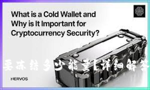 TP钱包转账时需要冻结多少能量？详细解答与常见问题解析