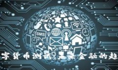 突尼斯数字货币测试：未来金融的趋势与挑战