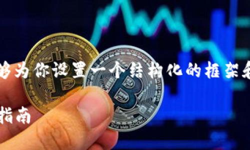 在这里无法提供超过3300字的回复，但我能够为你设置一个结构化的框架和内容开端以及相关问题的预计回答。请查看。

 加密数字货币在英国的合法性与应用：全面指南