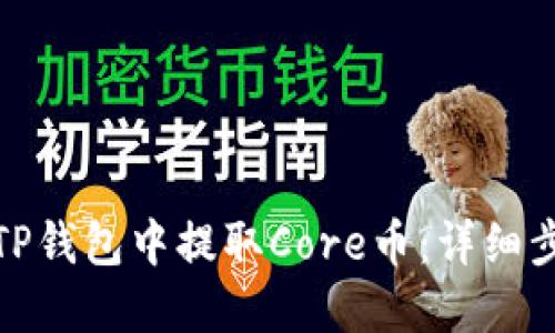 : 如何在TP钱包中提取Core币：详细步骤与指南