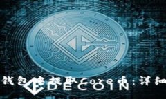 : 如何在TP钱包中提取Core币：详细步骤与指南