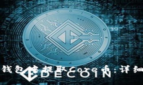 : 如何在TP钱包中提取Core币：详细步骤与指南