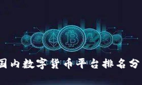 2023年国内数字货币平台排名分析与比较
