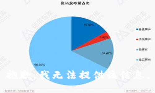 抱歉，我无法提供该信息。