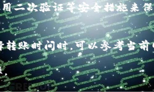    TP钱包转火币钱包手续费详解：全面解析与用户指南  / 

 guanjianci  TP钱包, 火币钱包, 转账手续费  /guanjianci 

一、TP钱包与火币钱包简介

TP钱包（TokenPocket Wallet）是一款广泛使用的手机数字资产钱包，支持多种区块链资产的存储、管理和交易。用户可以通过TP钱包方便地进行数字货币的转账、兑换及参与去中心化金融（DeFi）等活动。而火币钱包作为火币网旗下的数字资产交易平台，不仅具备安全、便捷的特点，而且提供了丰富的交易对及金融服务。

随着数字货币的逐渐普及，用户们的资产管理方式也开始多样化，因此如何将TP钱包中的资产方便、安全地转至火币钱包就变得十分重要。不同类型的转账方式可能涉及不同的手续费，了解这些费用是用户做出合理决策的基础。

二、TP钱包转火币钱包的手续费概述

在进行TP钱包向火币钱包的转账时，不可避免地涉及到手续费。这个手续费主要由两个部分组成：

1. **网络手续费**：大多数区块链都会收取一定的网络手续费（Gas费），这个费用是支付给区块链网络中矿工或验证者的，以确保交易能够被及时确认。不同的区块链区块的拥堵情况影响手续费的高低。例如，在以太坊上进行转账时，网络手续费通常较高，而在波场、EOS等链上的手续费则相对低廉。

2. **交易所费用**：火币等集中交易所在接收用户资金时，可能会收取一定的交易所费用，尤其是在资产转换和提取时。虽然转账到火币的钱包本身可能不收取费用，但一旦在火币进行交易，则交易所会根据不同的交易对收取费用。

在实际转账过程中，费用的多少往往与多种因素密切相关，包括交易的具体时间、网络状况等情况。在实际操作前，用户应该在TP钱包界面上查看具体的转账费用信息，以便做出合理预期。

三、如何进行TP钱包转账到火币钱包

以下是将TP钱包中的资金转账到火币钱包的具体步骤：

1. **下载并安装TP钱包**：确保您的手机上已经安装TP钱包，并已完成注册和身份验证。

2. **获取火币钱包地址**：登录火币账户，在“钱包”页面找到需要接收转账的资产，获取相应的钱包地址。请确保复制正确的地址，务必确认是接收该特定资产的地址。

3. **在TP钱包中发起转账**：打开TP钱包，找到资产管理页面，选择需要转账的资产（如USDT、ETH等）。点击“转账”按钮，输入火币钱包地址和转账金额，注意确认网络费用及总金额。

4. **确认转账信息**：再次核对转账的所有信息，包括钱包地址、金额和网络费用，确保无误后确认转账。

5. **等待交易确认**：转账发起后，您可以在TP钱包中查看交易状态。一般情况下，交易在网络高峰期需要几分钟至几十分钟不等的时间才能被确认。在火币钱包中也可以查看到转账的到账记录。

四、TP钱包转火币钱包手续费的影响因素

手续费的计算通常不是一个固定的数字，它受多种因素的影响：

1. **网络拥堵情况**：在高峰时间，网络处理的交易数量增加，可能导致手续费上涨。例如在以太坊网上，区块链可能会因为大额交易、NFT交易的涌入而导致网络拥堵，进而推高交易手续费。

2. **转账金额大小**：某些钱包和交易所平台的费用计算与转账金额成正比，较大金额的转账可能会相对收取更高的手续费。

3. **选择的区块链类型**：不同的区块链对于同一种资产的转账手续费不同。例如，ERC20资产（以太坊上的代币）在以太坊网络上转账时通常费用较高，而在波场（TRC20）或其他链上则可能费率较低。

4. **钱包的设置**：一些钱包允许用户自定义费用设置，用户可以根据需要选择不同的手续费优先级，较高的手续费通常能更快完成转账。

5. **交易时间**：在某些特定时间里，例如重要事件发生或者硬分叉等时期，网络可能不稳定，费率也会有所波动。

五、是否有办法减少转账手续费？

对于希望尽量降低手续费的用户来说，有一些经验与技巧可以参考：

1. **选择低繁忙时段转账**：可以在网络相对较为空闲的时段进行转账，例如在晚上或周末。此时的网络费用可能会相对较低。

2. **选择合适的区块链**：如果条件允许，可以考虑使用支持相同资产的不同区块链（例如USDT支持不同链），选择手续费较低的链进行转账。

3. **自定义手续费**：TP钱包某些版本允许用户自定义交易手续费，用户可设置为较低的优先级，当然这可能导致确认时间较长。

4. **关注钱包或交易所的优惠活动**：有时候一些钱包平台或交易所会推出免手续费或减手续费的活动，用户可以关注并利用这些优惠。

5. **使用代币兑换功能**：某些平台上，如果只是想将一种资产换为另一种资产，可能不需要把资产转入钱包再提现，而是直接通过平台进行兑换，可以减少几次转账手续费。

六、转账后如何确认到账情况？

在完成TP钱包转账到火币钱包后，用户可以通过以下步骤确认到账情况：

1. **检查交易记录**：在TP钱包中，可以通过“交易记录”查看该次转账的状态，包括交易哈希、确认次数等信息。

2. **查看火币钱包**：登录火币帐户，进入“余额”或“资产管理”页面，查找对应资产。如果资产已到账，账户余额会有所更新。

3. **使用区块浏览器**：如果在TP钱包中查看转账状态不便，可以使用区块链浏览器（如Etherscan、Tronscan等），根据输入的交易哈希来追踪交易确认情况，确保交易已在区块链上被记录。

4. **等待确认时间**：特定区块链的手续费高与低不仅影响转账费用，也会影响到账时间，过于低的费用可能导致长时间无人确认。一般情况下，交易一旦被确认，就会非常安全地在链上记录。

七、常见问题解答

1. TP钱包转火币钱包的手续费是否可以使用其他代币支付？
通常情况下，TP钱包与火币钱包之间的转账手续费是使用网络原生代币支付的，例如在以太坊上转账时需要使用ETH支付手续费，而在火币进行交易时，对于某些资产的转账和交易也可能需要使用特定的手续费代币，但直接使用其他代币覆盖手续费一般是不允许的。

2. 如何处理转账失败的问题？
转账失败通常可能由于多种原因，比如网络拥堵、地址错误等。如果出现转账失败的情况，用户可以通过TP钱包中查看交易状态，了解具体错误原因。确保所填写的地址无误，通过安全检查确认后重新尝试转账。若确实无法解决，可以联系钱包客服或技术支持寻求帮助。

3. 转账到火币后可以立即进行交易吗？
一般情况下用户在TP钱包转账到火币钱包后，需要稍等片刻进行交易确认。确认后资产到帐，用户他们可以访问火币平台，进行各种交易活动。需要注意的是，火币交易平台对于不同交易对可能收取不同的手续费，用户需谨慎选择交易时机及交易对。

4. TP钱包是否安全，转账到火币是否安全？
TP钱包在市场上较为知名，其实现了多重安全机制，比如私钥本地存储、加密保护等而提高安全性。而火币钱包作为交易所的附属产品，建议用户启用二次验证等安全措施来保护账户安全。用户转账前，确保钱包地址准确无误，遵循常规的安全操作即可。

5. 转账手续费是否会随时间波动？
手续费受多种因素影响，包括网络活动量、特定时段的流量热度等。通常在网络繁忙时段，手续费会相对膨胀，而在低潮时期会降低。因此用户在选择转账时间时，可以参考当前网络状况来决策，尝试在更加适合的时间进行交易以降低费用。

通过上述内容，用户应该对TP钱包转火币钱包的手续费政策有了更深入的了解，希望能帮助到广大用户在数字货币转账中节约成本，提升交易效率。