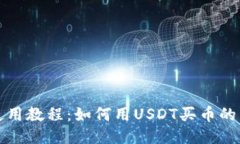 TP钱包使用教程：如何用USDT买币的详细指南