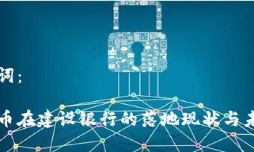 和关键词：

数字货币在建设银行的落地现状与未来展望