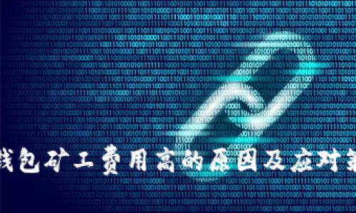 TP钱包矿工费用高的原因及应对策略