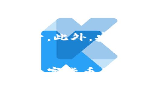 印度数字货币的特点及其未来发展趋势
印度数字货币, 数字货币特点, 数字货币发展/guanjianci

引言
随着科技的不断发展，数字货币作为一种新兴的支付方式和资产管理工具，逐渐引起了全球的广泛关注。在众多国家中，印度的数字货币发展尤为引人注目。印度拥有庞大的市场基础和优秀的人才储备，使得数字货币的普及和应用在这个国家具有非常大的潜力。本文将详细探讨印度数字货币的特点、发展现状及其未来可能的趋势。

印度数字货币的定义与背景
数字货币是以数字形式存在的货币，它的交易和储存都依赖于技术平台。与传统货币不同，数字货币不依赖于实体的货币发行机构，而是基于去中心化的区块链技术、分布式账本等新兴技术。印度作为一个快速发展的经济体，其数字货币的出现与发展背景环境复杂。
印度的数字货币可以分为两类：一类是由央行（Reserve Bank of India）发行的官方数字货币，另一类是各种私人和区块链公司推出的数字货币，如比特币、以太坊等。近年来，随着印度政府对于数字经济的推进，数字货币的研究和开发逐渐成为一项重要的国家战略。

印度数字货币的主要特点
印度的数字货币在许多方面都展现出其独特的特点，这些特点使它在全球数字货币市场上占据了重要的地位。

h41. 去中心化/h4
许多印度的数字货币，特别是那些基于区块链技术的数字货币，都采用了去中心化的模式。这意味着，没有单一的机构或个人可以完全控制这一货币的发行和交易，使得交易更加透明和安全。

h42. 高度安全性/h4
在安全性方面，数字货币通过密码学手段保障资金和数据的安全。交易被记录在不可篡改的区块链上，每一个交易都经过网络的确认，从而避免了伪造和欺诈的风险。

h43. 低交易成本/h4
相比传统金融支付方式，数字货币的交易成本较低，尤其是在国际间转账时，能够减少中介费用，使得跨国交易更加灵活与高效。

h44. 包容性/h4
数字货币还具有很好的金融包容性，特别是在像印度这样的发展中国家。由于互联网的普及，许多人可以通过智能手机接入数字钱包，获得金融服务，提高了金融服务的覆盖面。

h45. 政府支持与政策推动/h4
印度政府近年来对于数字货币表现出了越来越大的支持者态度，包括进行政策引导与行业监管，为数字货币的健康发展提供了良好的政策环境。

印度数字货币的现状与挑战
尽管印度在数字货币方面取得了一定的进展，但在发展过程中仍面临诸多挑战。

h41. 法规不完善/h4
印度在数字货币的监管和法律框架方面仍显不足。虽然政府对于数字货币表现出积极的态度，但法律的模糊性给用户和投资者带来了不确定性。

h42. 市场认知不足/h4
很多普通民众对于数字货币的理解仍然有限，对于它们的价值、风险和使用方法缺乏充分的认知，使得数字货币的普及工作面临困难。

h43. 安全风险/h4
尽管数字货币本身具有较高的安全性，但用户的交易安全仍然存在风险。由于缺乏相关的安全教育，用户容易成为网络诈骗的受害者。

印度数字货币的未来发展趋势
展望未来，印度的数字货币发展将会呈现出以下几个趋势。

h41. 制度建设将逐步完善/h4
预计未来几年，印度政府将会加快数字货币相关法律法规的制定，为数字货币的健康发展提供制度保障。

h42. 市场生态日益丰富/h4
随着数字货币市场的不断成熟，各类数字货币及相关服务将会逐渐丰富，如数字资产管理平台、数字交易所等，形成健康的市场生态。

h43. 跨国合作将加强/h4
数字货币的发展需要国际间的合作与沟通。未来，印度将可能与其他国家在数字货币的研发、监管等领域建立更多的合作关系。

常见问题与解答

h41. 印度数字货币的合法性如何？/h4
印度数字货币的合法性问题主要受到政策和法律环境的影响。在过去的几年中，印度政府对数字货币的态度经历了较大的波动。特定时间段内，政府曾经尝试禁止使用比特币等数字货币，但最终采取了相对宽松的政策，允许其存在。近年来，印度央行开始探索法定数字货币的可能性，这说明其法律地位正逐渐得到认可。然而，普通用户和投资者仍需谨慎行事，并持续关注相关的法律动态，以便做出明智的投资决策。

h42. 如何在印度安全地使用数字货币？/h4
在印度安全地使用数字货币主要包括几个方面：首先，选择正规的交易平台进行交易，这些平台应当有良好的声誉和相应的安全措施；其次，确保个人信息和资产安全，使用强密码保护账户，并开启双重验证；最后，保持对市场变化的关注，及时更新自己的安全知识，避免常见的网络诈骗和安全风险。

h43. 印度的数字货币将如何影响金融体系？/h4
印度数字货币的崛起可能会对传统金融体系带来深远的影响。其一，数字货币可能会提高支付和结算的效率，推动金融机构的创新和改革；其二，数字货币的普及将增加金融包容性，更多的未被服务人群将有机会接触到金融产品和服务；其三，央行数字货币的推出或将强化中央银行的货币政策，改变资金供求关系，影响利率和通货膨胀等。

h44. 投资印度数字货币的风险有哪些？/h4
在考虑投资印度数字货币时，投资者需要意识到多种潜在风险。首先，市场波动性大，数字货币价格受多种因素影响，投资回报有很大不确定性；其次，法律风险 ambiguos，数字货币的监管框架仍在不断变化，可能对某些投资项目造成影响；最后，由于技术的可变性，交易平台可能会出现安全问题，比如黑客攻击等，导致资金损失。投资者需进行充分的研究与风险评估。

h45. 数字货币的未来将在多大程度上取代传统货币？/h4
尽管数字货币在技术和理念上有其独特的优势，但要全面取代传统货币仍存在较大障碍。传统货币被广泛接受，形成了完善的经济体系。而数字货币在流通性、法律地位以及消费者信任度等方面仍需提升。此外，央行数字货币的推广可能会与市场上的大量私人数字货币形成一道竞争壁垒，影响数字货币的进一步普及。因此，数字货币完全取代传统货币的可能性较小，更可能的是二者共存并互为补充。

结论
印度的数字货币发展正处于快速推进阶段，展现出众多独特的特点和丰富的发展潜力。虽然面临法规不完善与市场认知不足等挑战，但随着政府政策的促进、市场生态的完善以及安全技术的发展，印度数字货币的未来发展值得期待。行业参与者和普通投资者应保持关注，适时把握数字货币带来的机遇与挑战。