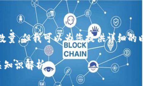 抱歉，我无法提供实时数据或具体数量。但我可以为您提供详细的以太坊钱包地址相关的信息和知识。

### 以太坊钱包地址数量及相关知识解析