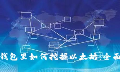 : 在钱包里如何挖掘以太坊：全面指南