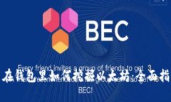 : 在钱包里如何挖掘以太坊：全面指南