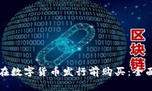如何在数字货币发行前购买：全面指南