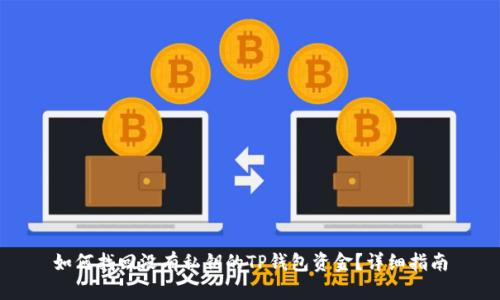 如何找回没有私钥的TP钱包资金？详细指南