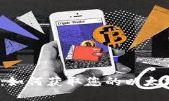  聚币钱包：如何获取您的以太坊钱包地址