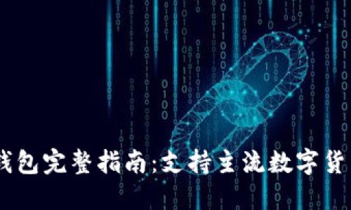 华为手机下载数字货币钱包完整指南：支持主流数字货币，安全性高，用户体验佳