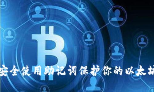如何安全使用助记词保护你的以太坊钱包