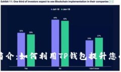 TP钱包代币的用途简介：如何利用TP钱包提升您的