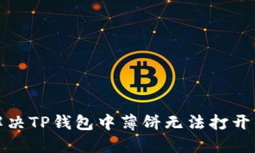 如何解决TP钱包中薄饼无法打开的问题