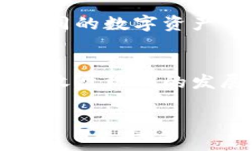 数字货币收盘解析：了解价格波动与市场趋势
keywords数字货币, 收盘, 市场趋势/keywords

数字货币市场概述
数字货币作为一种新兴的金融资产，它的交易和市场行为与传统金融市场截然不同。虽然数字货币市场的规模不断扩大，但投资者仍然需面对无处不在的波动和风险。一旦数字货币达到Trading Day的结束时段，收盘便成为了一个重要的交易环节。它不仅代表了当天的交易状况，还能影响随后几天的市场走势。

数字货币收盘的时间
在传统股票市场中，收盘时间通常是固定的，每个交易日的特定时间。然而，数字货币市场24小时不间断交易，因此其收盘的概念有所不同。一般来说，交易所会根据UTC时间来定义一个新的“日”结束时间，以此来进行价格结算和数据更新。在接下来的几周或几个月里，投资者需要密切关注这些结算时间，以便更好地把握市场动态。

收盘价的重要性
收盘价是指一个资产在交易日结束时的最后价格，这通常被视为该资产在特定时间框架内的最重要的价格指标。数字货币的收盘价在技术分析和市场情绪研究中起着至关重要的作用。投资者和分析师会根据收盘价判断市场趋势，并采取相应的投资策略。例如，如果某种数字货币在某个交易日的收盘价相较于前一个交易日上涨，可能会被视为市场看涨；反之，则可能被看作看跌信号。

如何影响数字货币收盘价的因素
数字货币的价格受到多种因素的影响，包括市场供需关系、技术分析指标、市场情绪、外部经济事件等。在特定时间内，市场上的买卖双方动态变化，导致价格波动。这里简要列举几种主要因素：
ul
  listrong市场供求关系：/strong 当市场上对某种数字货币的需求增加，而其供应相对有限时，价格通常会上涨，反之亦然。/li
  listrong市场情绪：/strong 投资者的情绪波动在数字货币市场中占据重要地位。恐惧与贪婪体现了市场动态，极度贪婪可能导致价格上涨，而恐惧则可能导致价格下跌。/li
  listrong技术分析：/strong 交易者利用技术指标（如移动平均线）进行分析，抓住市场趋势，有时会在收盘价附近进行大量交易，进一步推动价格波动。/li
  listrong政策和法规：/strong 政府政策和金融监管的变化往往对市场产生重大影响，尤其是涉及数字货币的相关法律法规。/li
/ul

数字货币收盘与技术分析
数字货币交易者在进行技术分析时，收盘价是不可或缺的数据之一。许多常用的技术分析工具和图表均以收盘价为基础。例如，移动平均线通常基于一定时间段内的收盘价计算而来。此外，许多交易策略（如RSI，相对强弱指标）依赖于收盘价的数据进行交易时机的判定。专业的交易者会密切关注收盘价，以判断某一价格区域是否值得介入或抽身。

数字货币市场收盘后趋势判断
市场在收盘后不会停止运转，市场会继续处于变动当中。这时，交易者需要根据收盘价、市场消息、技术图表和交易量等综合多重因素做出判断。市场参与者会在次日早盘在收盘时获取的信息基础上，进行新的价位设定与走势预判。

数字货币交易的风险管理
随着数字货币市场的不断成熟，风险管理显得越来越重要。投资者在数字货币市场中，一定要制定明确的交易策略和风险管理计划。例如，投资者可以设定止损和止盈点，以控制风险和锁定利润。在收盘之后，交易者应定期评估自己的投资组合，确保风险处于可接受的范围之内。同时，还要保持警惕，随时关注市场动态，及时调整策略。

如何选择合适的交易所进行数字货币交易
选择一个合适的交易所是参与数字货币交易的第一步。因素包括交易所的安全性、流动性、手续费结构和用户体验等。建议投资者选择那些声誉较好、受到监管且具有良好客户支持的交易平台。同时，交易所的收盘时间需要与全球市场的变动保持一致，以便顺利进行交易和获取信息。

总结
数字货币收盘是市场分析的重要组成部分，对投资者的决策起着直接影响。了解数字货币的收盘概念、时间和影响因素，有助于投资者在市场中制定更合理的策略，减少不必要的损失。随着市场的发展，数字货币的收盘方式和趋势将不断演变，投资者必须与时俱进，密切关注市场的变化。

常见问题解答

问题1：数字货币收盘价的历史数据如何获取？
在进行市场分析时，投资者需要从多方面获取数字货币的收盘价历史数据。一般说来，主流的数字货币交易平台会提供相应的历史数据下载功能，用户สามารถ在交易所官网进行查询。此外，许多专业的第三方分析工具和数据提供商（如CoinMarketCap、TradingView等）都会以可视化形式展示历史收盘价，方便用户进行区域、趋势和时间序列的分析。

问题2：数字货币的收盘价如何影响交易策略？
在制定交易策略时，收盘价是最重要的考虑之一。很多技术分析工具和指标（如MACD、布林带、趋势线等）都是基于收盘价进行计算的。收盘价不仅反映当天的市场趋势，也可能暗示未来几天的潜在走势。因此，很多交易者会利用收盘价作为买入或卖出的信号。在实际交易中，建议投资者结合多种分析工具和市场情报，综合判断以制定投资决策。

问题3：如何利用收盘价判断市场趋势？
市场趋势的判断常常需要分析多天的收盘价。一个常见的方法是在日图中观察一段时间内的收盘价行为。例如，连续上涨的收盘价可能暗示上涨趋势，而连连走低的收盘价则可能表明下跌趋势。此外，通过观察收盘价相较于短期和长期移动平均线的位置关系，也能帮助投资者判断市场趋势。当收盘价高于长期移动平均线时，市场往往被视为看涨；反之，则是看跌信号。

问题4：对冲波动和降低风险的策略是什么？
投资数字货币时，由于市场波动性大，风险管理显得尤为重要。常见的对冲策略包括使用期权和衍生品等金融工具。此外，分散投资也是降低风险的一种有效策略，投资者可以通过将资金分散到不同的数字资产中来降低单一资产的风险。此外，及时调整投资组合和设定止损点也是有效的风险控制手段。

问题5：未来数字货币的收盘机制或趋势会如何演变？
随着数字货币市场的发展，收盘机制及市场行为可能会逐渐演变。例如，预计更多的交易所将推出更加智能的算法和机制，以适应不断变化的市场需求。此外，数字货币市场的监管政策也可能影响收盘机制的发展，全球对于数字货币的监管日趋严厉，预计会逐步建立更为规范的市场机制。但是，总体上，数字货币市场的本质就在于其高度的流动性和开放性，因此，收盘机制的变化还需要我们进一步观察。

希望以上内容对您有所帮助！如果您有更多问题，随时欢迎咨询。