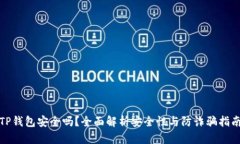 TP钱包安全吗？全面解析安全性与防诈骗指南