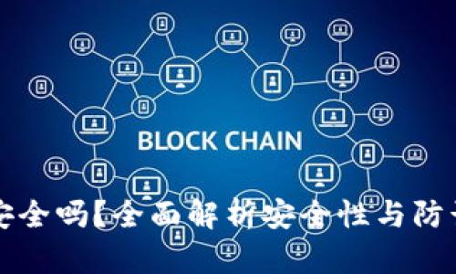 TP钱包安全吗？全面解析安全性与防诈骗指南