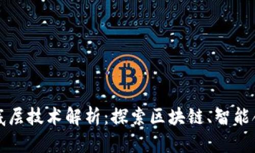 数字货币的底层技术解析：探索区块链、智能合约及其应用