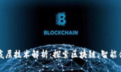 数字货币的底层技术解析：探索区块链、智能合
