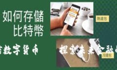 超讯通信数字货币——探索未来金融的新趋势