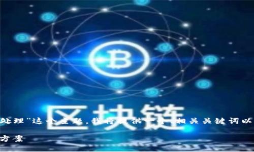 为了帮助您更好地理解“TP钱包卡链的怎么处理”这个主题，我将提供一个、相关关键词以及详细的内容和问题分析。以下是内容结构：

如何解决TP钱包卡链问题：详细指南和解决方案