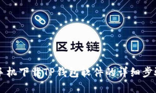 苹果手机下载TP钱包软件的详细步骤指南