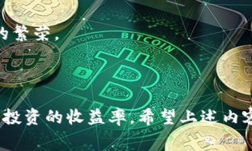   TP钱包转火币手续费详解：如何在转账中省钱？ / 

 guanjianci TP钱包, 火币, 转账手续费 /guanjianci 

在数字货币交易日益增长的今天，了解如何在钱包之间转账以及相关手续费是每个投资者都必须掌握的重要知识。TP钱包作为一种流行的数字资产管理工具，和火币这样的交易所之间的转账手续费成为了用户在操作时关注的重点。本文将详细介绍TP钱包转火币所需的手续费，并帮助如何转账过程以降低成本。

TP钱包是一个去中心化的数字货币钱包，用户可以通过它管理多种数字资产。而火币则是全球领先的数字货币交易平台之一。在进行资产转账时，用户常常会面临手续费的问题。那么，TP钱包转火币究竟要支付多少手续费呢？这并不像简单的公式那么容易计算，因为具体费用与多种因素有关，例如网络状况、转账金额、以及所转账的具体币种等。接下来，我们将深入探讨这一主题。

1. TP钱包转火币的手续费结构

在了解TP钱包转火币的手续费前，我们首先需要对手续费的构成有一个全面的认识。一般来说，数字货币的手续费可以分为两大类：矿工费和交易所手续费。

矿工费是指在区块链网络中发送和确认交易所需的费用。在比特币、以太坊等主流公链上，用户在完成交易时需要支付一定的矿工费，以激励矿工将其交易打包进区块。此费用并不是固定的，而是受网络拥堵程度的影响。例如，在高峰时段，矿工费会显著提升；而在网络流畅时，则会相对较低。

交易所手续费则是指用户在将币从TP钱包转账到火币交易所时，火币平台所收取的费用。通常情况下，火币对存入的资金并不收取手续费，但在提取资产时，可能会根据不同币种的政策收取一定的金额。

2. 如何计算TP钱包转火币的实际手续费

要准确计算TP钱包转火币的手续费，用户需要关注以下几个关键因素：

首先是选择的币种。不同的数字货币在转账时的矿工费用不同。例如，比特币的转账费用通常是相对较高的，而某些如USDT等稳定币，在不同的区块链上可能会有不同的手续费。因此，用户在进行转账前需要先确认该币种的当前交易费用。

p其次是网络状况影响。在网络拥堵时，矿工的需求增加，用户为确保交易顺利确认，通常需要支付更高的矿工费。用户可以选择在网络较为空闲的时段进行转账，从而降低手续费。

最后是转账金额。如果转账数量较大，一些钱包和交易所可能会给予更低的手续费比例，反之则可能会收费更高。因此，用户在转账时应考虑金额与手续费之间的关系。

3. 如何在TP钱包转火币时节省手续费

想要节省手续费，用户可以采取以下几种策略：

首先，时机选择非常关键。用户可以关注市场动态，尽可能选择在数字货币交易网络较为空闲的时段进行转账。通常周末或者节假日的交易量相对较低，用户在这段时间进行转账，可能会享受较低的矿工费用。

其次，用户可以选择不同的币种进行转账。例如，如果用户持有的资产是以太坊，而火币上对以太坊存入不收手续费，用户可以考虑将资产转换成以太坊后再转账。虽然这种方法可能涉及一定的交易费用，但总的来说，可能会比直接从TP钱包转账较为划算。

另外，用户还可以通过选用一些高效的区块链网络进行转账。例如，选择Polygon、BSC等高效且手续费较低的链进行转账，可以大幅减少所需支付的矿工费用。

4. 转账过程中的常见问题及解决方案

用户在进行TP钱包至火币的转账时，可能会遇到一些常见的问题，例如确认时间过长、手续费不明确等。以下是几个常见问题及其解决方案：

一是“转账确认时间过长”。如果用户在转账后没有及时在火币看到资金入账，可能是因为当前网络遭到拥堵。此时用户可以在区块链浏览器查询交易状态，了解其当前的确认进度。此外，可以适时调整手续费，以提高确认的优先级。

二是“手续费不明确”。用户在转账时，若对手续费产生疑问，建议查看事务详细信息。TP钱包通常会在转账前展示相关费用，用户可以通过多次对比选择最合适的手续费。

三是“转账失败”。部分用户在转账时可能因网络原因导致转账失败。此时可以考虑修改交易手续费或重新检查填写地址是否正确，确保信息无误。

5. 未来转账手续费的发展趋势

未来，随着区块链技术的不断发展，转账手续费的结构可能会发生一定的变化。首先，去中心化金融（DeFi）等新兴领域的崛起可能会引入更为复杂的费用结构，使用户在转账时需要做出更为精准的成本考量。

其次，Layer 2 解决方案的推广也将有可能影响手续费用。例如，使用Layer 2的二层网络技术，用户能够在更大程度上降低交易成本，并加快交易速度。这将有助于整个生态的繁荣。

总之，未来的费率机制可能会越来越透明化，通过智能合约和去中心化的技术手段逐渐实现，用户在进行数字资产转账时将享受更加便捷、实惠的操作体验。

总结来说，TP钱包转火币的手续费并不是一个固定的数值，许多因素会影响实际支付的费用。通过合理选择转账时机和币种，以及关注网络状况，用户可以有效降低手续费，提高投资的收益率。希望上述内容能为广大数字货币投资者提供帮助，为其智能管理资产提供新的思路。