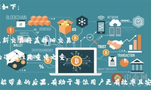 
  如何安全高效地使用以太坊钱包发送交易 / 
 guanjianci 以太坊钱包,发送交易,区块链技术 /guanjianci 

引言
以太坊作为一种流行的区块链平台，提供了高度灵活的智能合约功能和去中心化应用支持。为了进行各种交易，用户需要一个以太坊钱包。本文将详细介绍如何安全高效地使用以太坊钱包发送交易，包括步骤、注意事项以及常见问题的解答。

以太坊钱包的选择
在发送以太坊交易之前，首先要选择合适的钱包。以太坊钱包主要分为热钱包和冷钱包两类。

热钱包通常是互联网连接的钱包，方便快速进行交易，但安全性相对较低。常见的热钱包包括 MetaMask、MyEtherWallet 等。这些钱包用户友好，适合日常交易。

冷钱包则是脱离互联网的硬件钱包，如 Ledger 和 Trezor，安全性高，适合长期存储以太坊和大额资产的用户。在选择钱包时，用户需要根据自身需求权衡安全性与使用便捷性。

准备发送交易的步骤
一旦选择了合适的钱包，您需要进行几项准备工作。

首先，需要确保钱包里有足够的以太坊（ETH）来支付交易费用和发送金额。以太坊的交易费用也被称为“Gas费”，这是一种支付网络节点处理交易的费用。Gas费用的高低有时会根据网络拥堵情况而变化，因此请务必检查当前的 Gas 价格。

其次，确保您已获得交易对方的地址，这是您发送 ETH 的目标地址。务必要仔细核对地址的准确性，因为区块链交易一旦执行，便无法撤回。

如何发送交易
以下是使用以太坊钱包发送交易的基本步骤：

1. 打开您的以太坊钱包并登录。对热钱包，您可能需要输入密码或使用其他身份验证方法；对于冷钱包，则可能需要连接设备。

2. 在钱包界面找到“发送”或“转账”选项。点击该按钮来启动交易流程。

3. 输入接收者的以太坊地址。在这一步，建议复制粘贴地址，避免因手动输入而导致的错误。

4. 输入您要发送的以太坊量。在这一步，确保考虑到交易费用，设定好要发送的金额。

5. 查看或设置Gas费用。许多钱包会自动选择合适的 Gas 价格，但如果您希望交易更快，可以适当提高 Gas 费用。

6. 确认交易信息，包括发送地址、接收地址、发送金额和Gas费用。核对无误后，点击“发送”按钮。

7. 等待网络确认。这通常需要几分钟，具体时间取决于网络状况和 Gas 费用的设置。您可以在钱包界面查看交易状态。

常见问题解答
为了更全面地理解以太坊钱包发送交易的过程，以下是一些用户常见的问题及详细解答。

1. 如何确保发送的交易是安全的？
在发送以太坊交易时，确保交易安全是至关重要的。以下是一些安全措施：

- **使用可靠钱包**：选择知名且口碑好的以太坊钱包，确保其代码经过审计并定期更新。避免使用来历不明的钱包应用。

- **多重验证**：如果可能，启用多重身份验证功能，增加账户安全性。

- **保持备份**：定期备份钱包数据和私钥，确保在设备丢失或损坏时仍能恢复访问。

- **检查地址**：在发送交易之前，务必要三次检查接收者地址，避免因输入错误而导致资金损失。

- **避免钓鱼网站**：确保您通过官方渠道访问钱包或 DApp，并小心浏览器插件和弹窗的威胁。

综上所述，提升安全性不仅依赖于钱包本身，更需要用户的良好习惯与警觉。

2. 发送交易后，多久可以到账？
交易确认的时间主要由以太坊网络的负载情况和所设定的 Gas 费用决定。以下是一些影响到账速度的因素：

- **网络拥堵**：在高峰期，由于大量交易请求涌入，可能会导致网络拥堵，从而延长交易确认时间。此时，适当提高 Gas 费用可以提高交易的优先级。

- **Gas 费用设置**： Gas 费用的多少直接影响了矿工处理您交易的速度。您可以通过查看当前实际 Gas价格，来决定多高的 Gas费用更为合适。

一般情况下，使用适当的 Gas 费用发送的交易通常在 10 分钟之内会得到确认，而在网络拥堵情况下，这一时间可能会显著增加。

3. 如果交易失败，我的以太坊会怎样？
交易失败通常是因为 Gas 费用不足，或是不符合智能合约要求。以下是交易失败情况下的几个重要点：

- **Gas不足**：如果您设置的 Gas 费用不足以支持交易，交易会失败，您会看到相应的错误消息。虽然交易未成功，但已支付的 Gas 费用仍然会被矿工收取。

- **智能合约返回**：有时候，当您与智能合约交互时，合约的执行条件未达成，也可能导致交易失败。在此情况下，您通常会获得一条错误消息，说明问题所在。

总体来说，交易失败并不会导致资金丢失，但需要合理设定 Gas 费用使交易更成功。

4. 如何查看交易状态？
观察交易状态是了解您的资金在区块链上流动情况的好方法。以下是查看交易状态的常用方法：

- **钱包界面**：大多数以太坊钱包提供了直观的交易记录功能，您可以直接在钱包界面查找相关交易的状态与详情。

- **区块浏览器**：使用以太坊区块浏览器如 Etherscan，可以输入交易哈希，查看交易是否已被确认、已经在区块中被记录。（交易哈希是对该交易的唯一识别码）

这些工具可以帮助您实时跟踪交易状态，确保每一笔交易的透明度和可追溯性。

5. 能否撤回已发送的交易？
一旦以太坊交易在区块链上被确认，就无法撤回或取消。这是区块链本身设计的特性，确保交易的不可篡改性。

不过，如果交易尚未被确认，您可能有机会覆盖这一交易，即提高 Gas 费用发起一笔新交易来更快地确认。操作步骤如下：

- **查找交易哈希**：在钱包中找到当前的交易，记下其哈希值。

- **使用相同地址**：在钱包中再次发送相同金额的交易，但适当增高 Gas 费用。事务将被视为更高优先级的交易，新交易将盖掉旧交易。

尽管可以通过覆盖交易的方式更快地处理，但值得注意的是，确认一旦完成就无法改变。因此，在发送之前确保信息的准确性是重中之重。

总结
以太坊钱包的使用与交易过程虽然看似简单，但其中的每一环节都需要谨慎对待。完全理解安全性、交易步骤及其可能带来的后果，有助于每位用户更有效率且安全地使用以太坊钱包进行交易。希望本文能够为您提供充分的信息和指导，帮助您在以太坊的数字世界中顺畅前行。
```